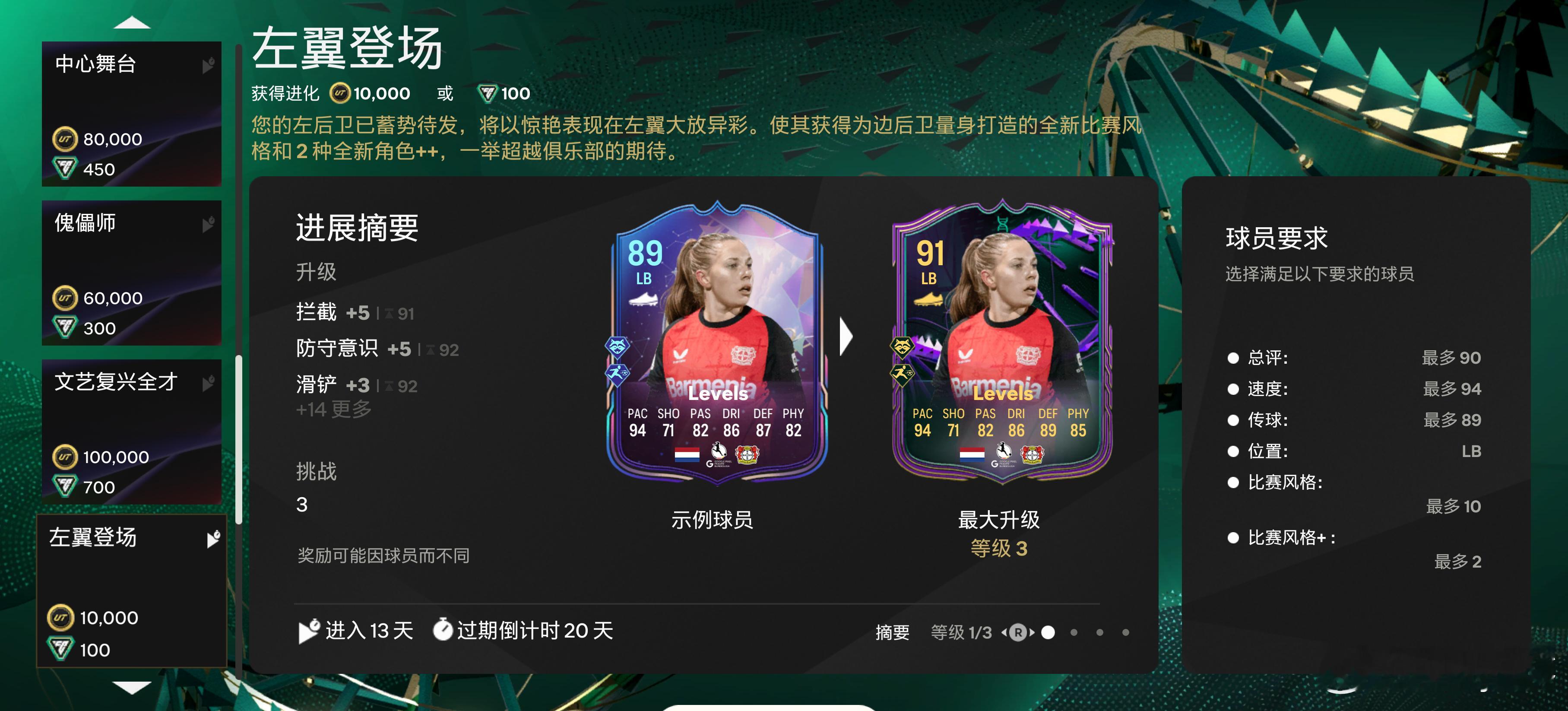 付费进化：左翼登场 现已上线。花费：1w金币 & 100绿点FC25 ​​​