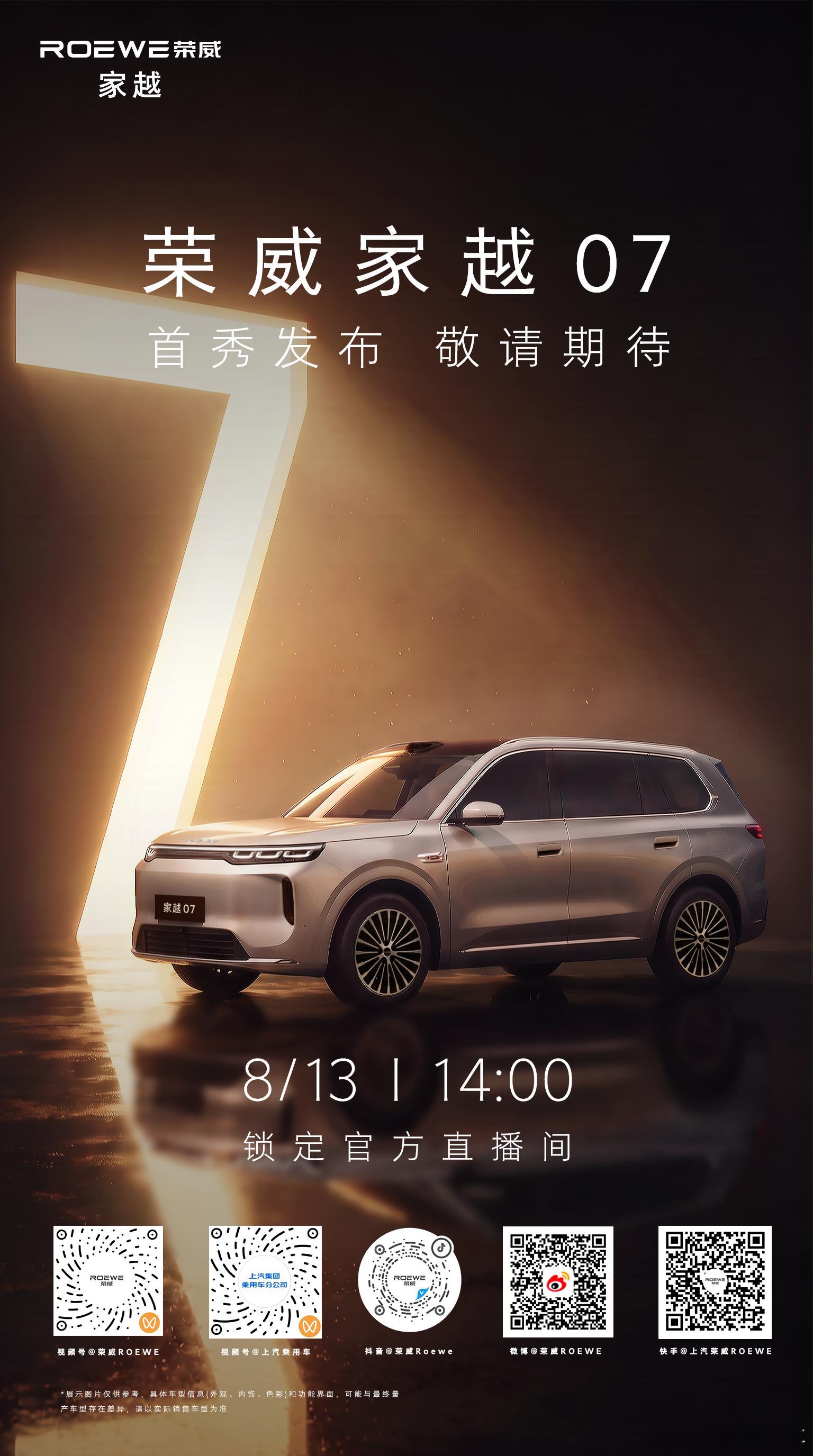 荣威家越07首秀发布会今天下午14:00锁定官方直播间邀你品鉴！AI原生汽车家越