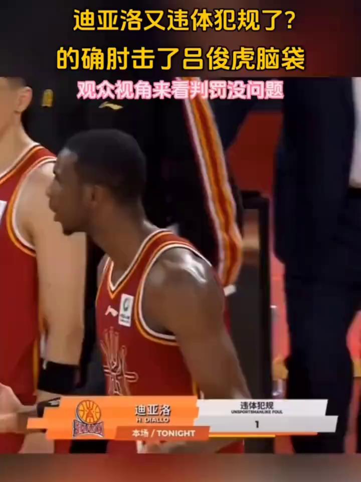 迪亚洛又违体犯规了？的确肘击了吕俊虎脑袋。
观众视角来看判罚没问题，注意看这个视