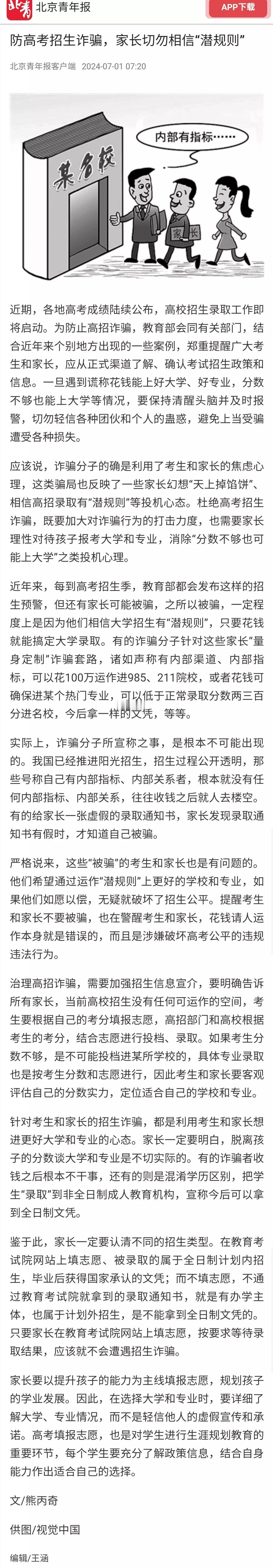 招生诈骗骗谁？骗的是那些高考分数不高却想花钱运作进好大学、好专业者，骗子就迎合这