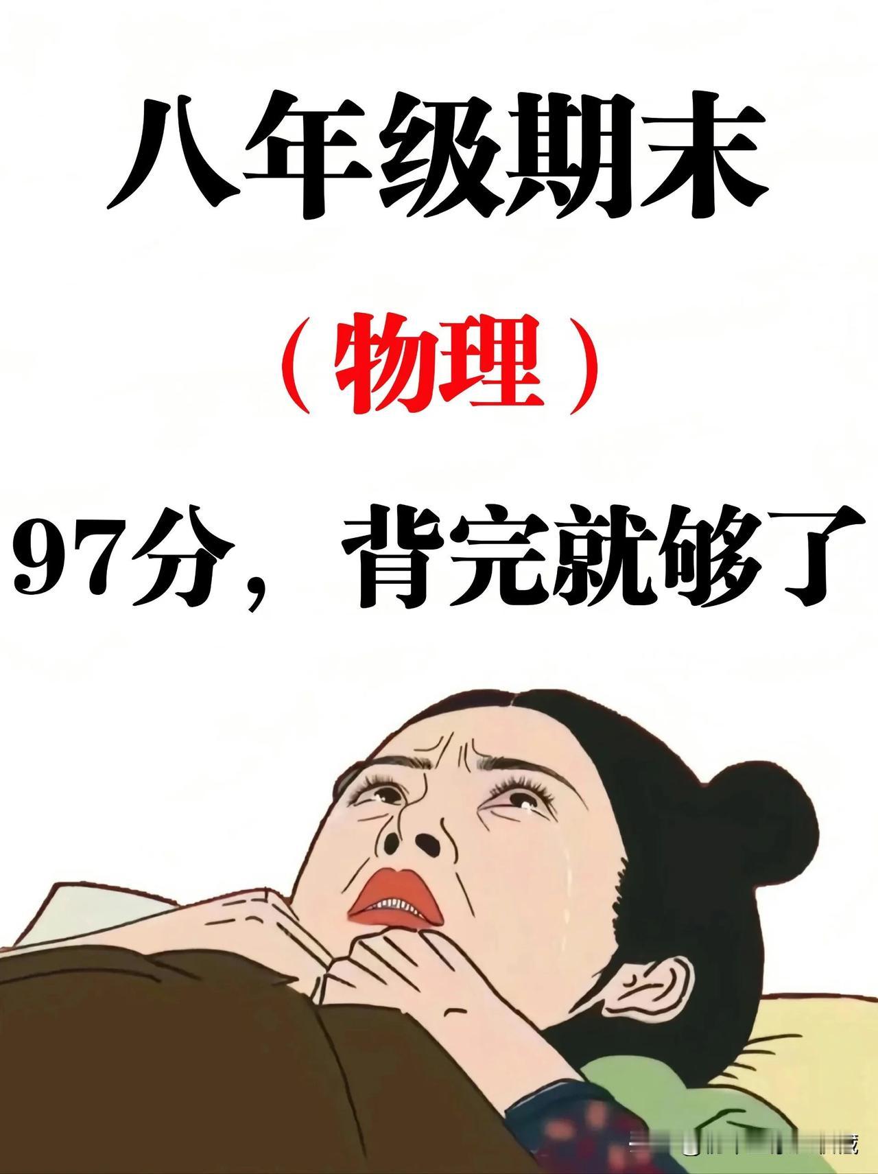 这才是八上物理期末考97+的正确打开方式❗