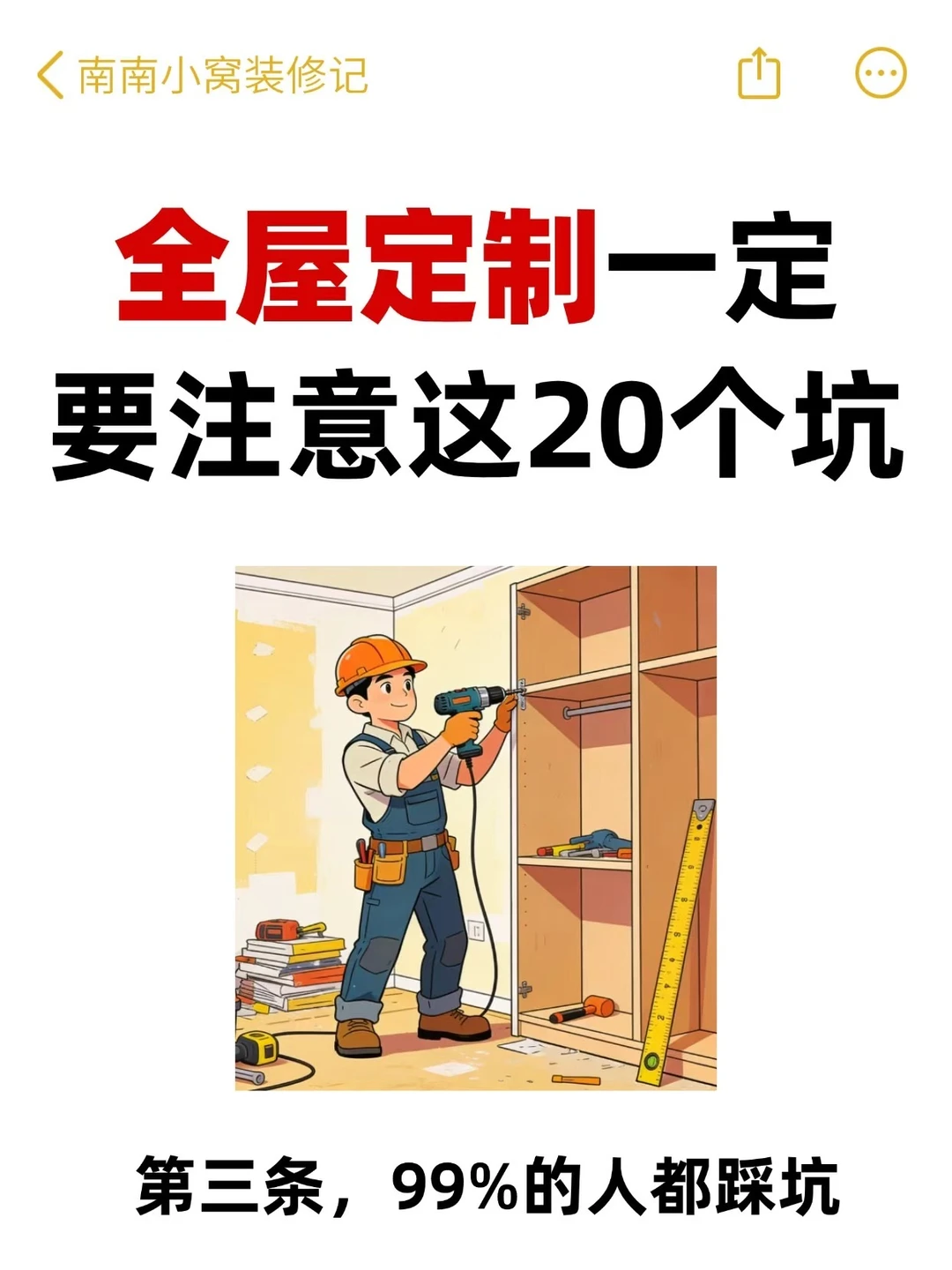 全屋定制不当大冤种‼️避开这20坑省下好几万