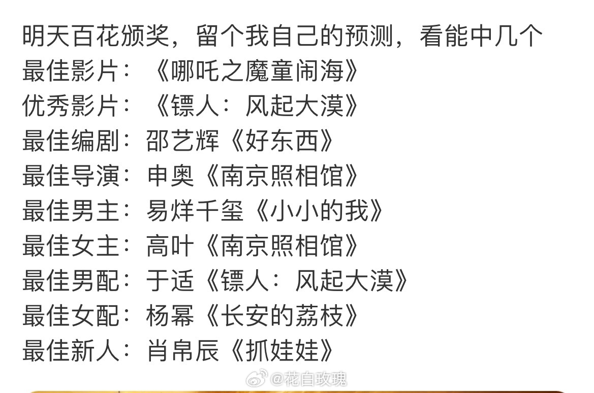 今晚百花奖预测👇 