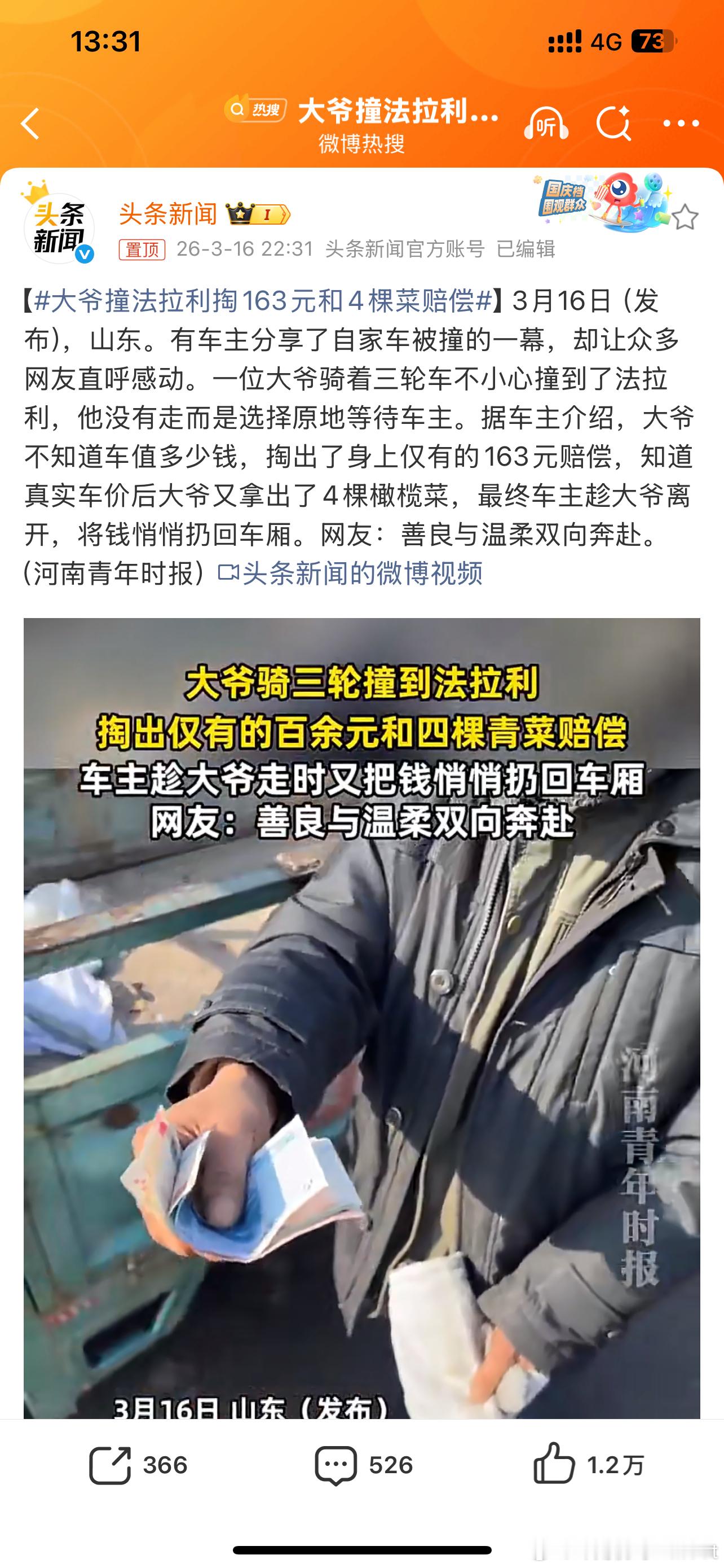 大爷撞法拉利掏163元和4棵菜赔偿世界是有爱的车主能理解大爷是无心之失的正如网友