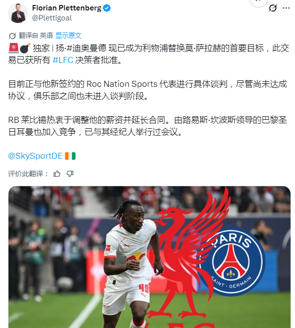 大巴黎加入争夺