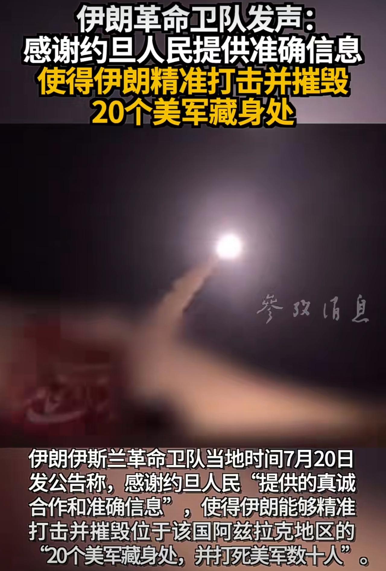 伊朗革命卫队今天凌晨发布公告，感谢约旦人民提供的真诚合作和准确信息，伊朗精准打击