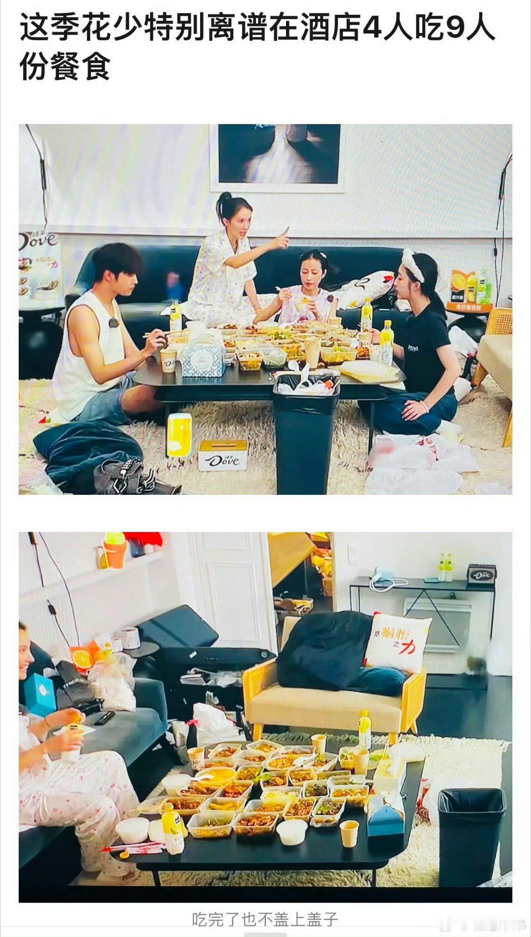 #花少 4个人吃9人餐# 这可能和我个人家教有关吧 我再有钱都不会让自己一个组里