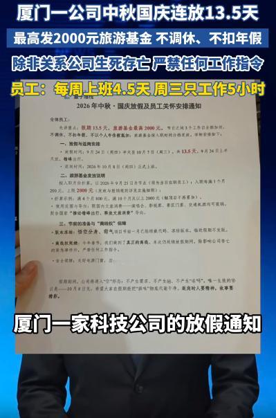 别人家公司又上热搜！中秋国庆连休13.5天，不调休还发旅游补贴。
 
厦门一家科