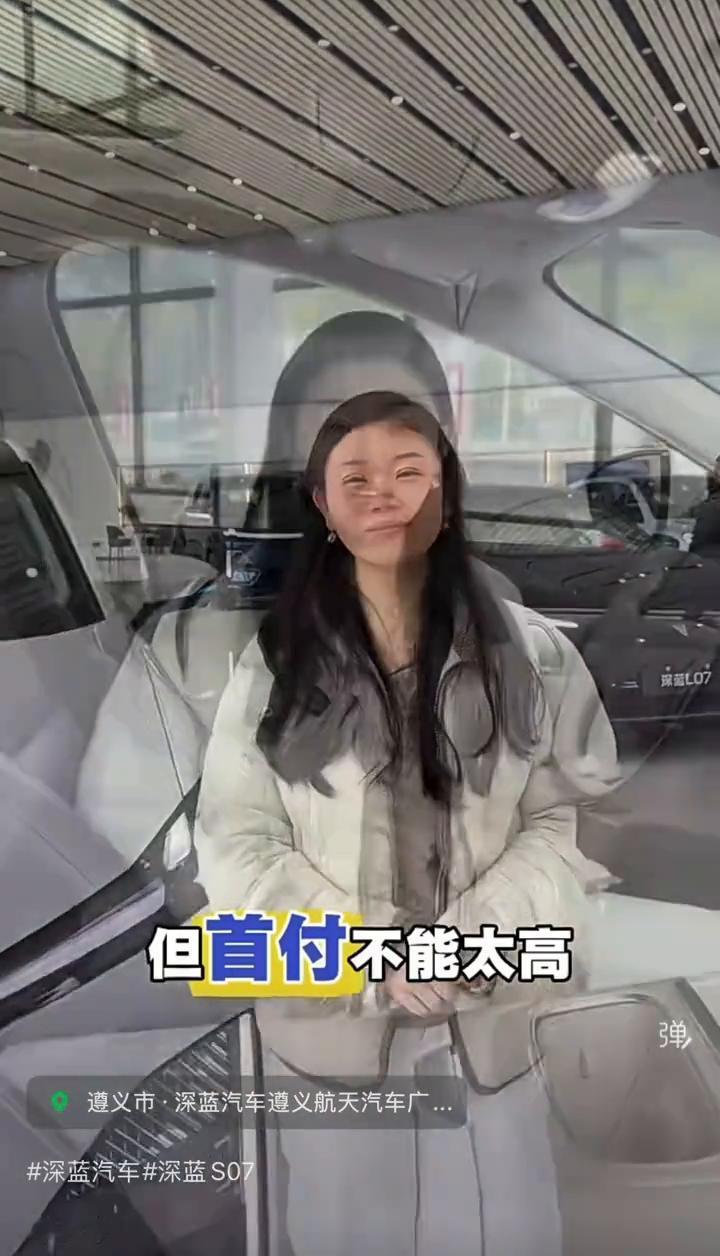 可以高，但首付不能太高。车内空间可以大，但月供压力不能大。这一台深蓝S07首付1