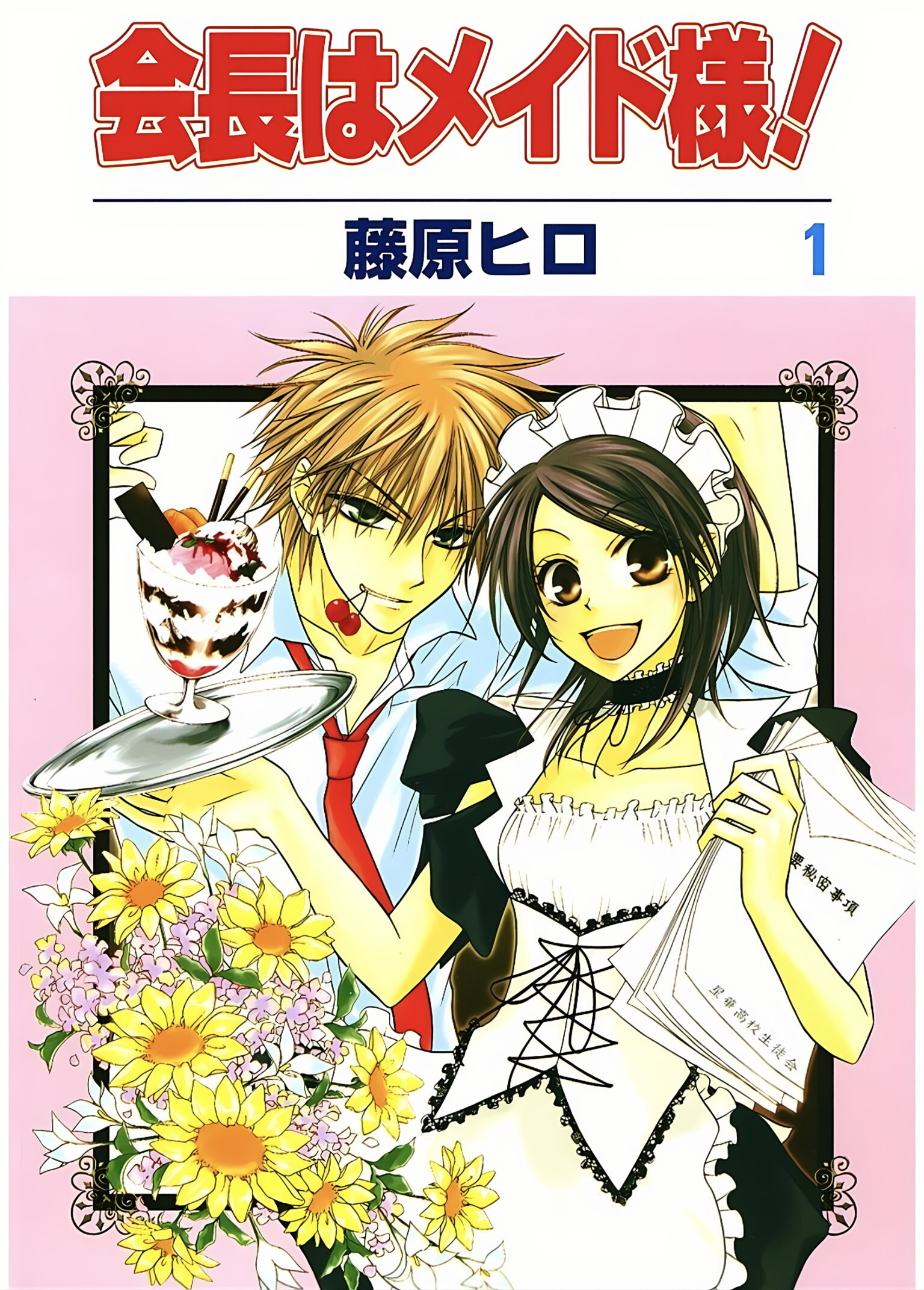 漫画封面系列｜ 会长是女仆大人  清晰版合集① 