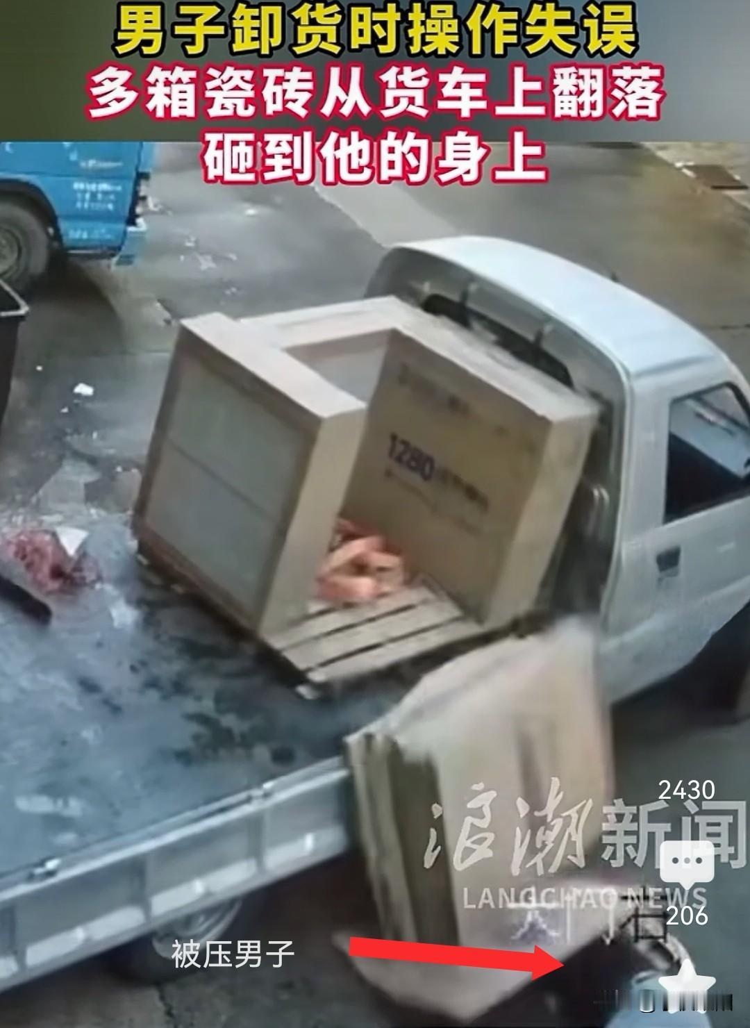 看着都疼啊，某地一男子站在货车上卸瓷砖时，脚下一滑摔下货车，随后货箱上面的一捆瓷