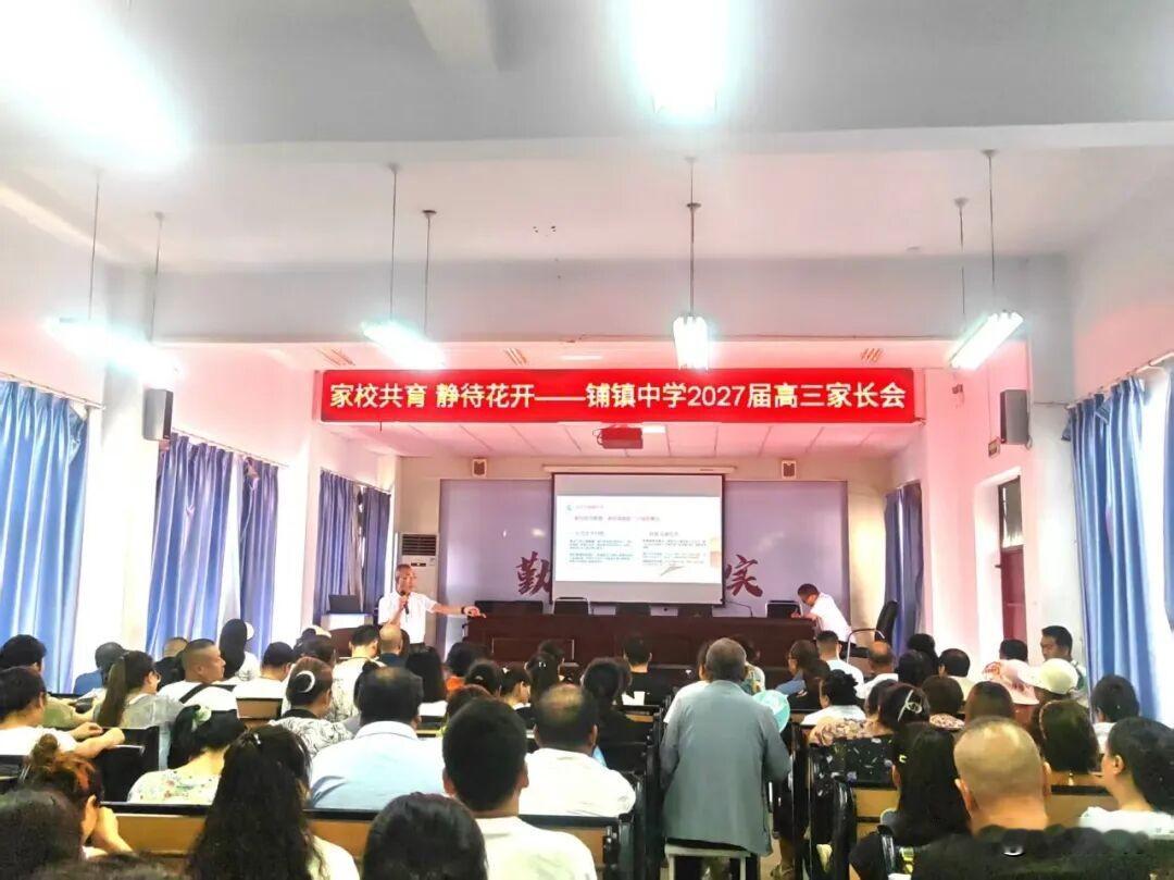 7月8日，汉中市铺镇中学2027届高三年级组于学校一楼报告厅举办以“家校共育，静