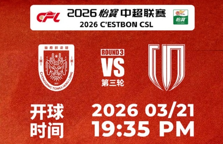 #重庆铜梁龙发布文明观赛倡议书#中超第三轮主场对阵成都蓉城的成渝德比，重庆铜梁龙