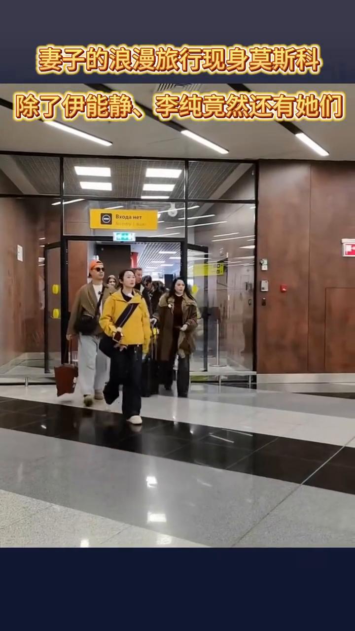 妻子的浪漫旅行现身莫斯科，除了伊能静、李纯竟然还有她们。