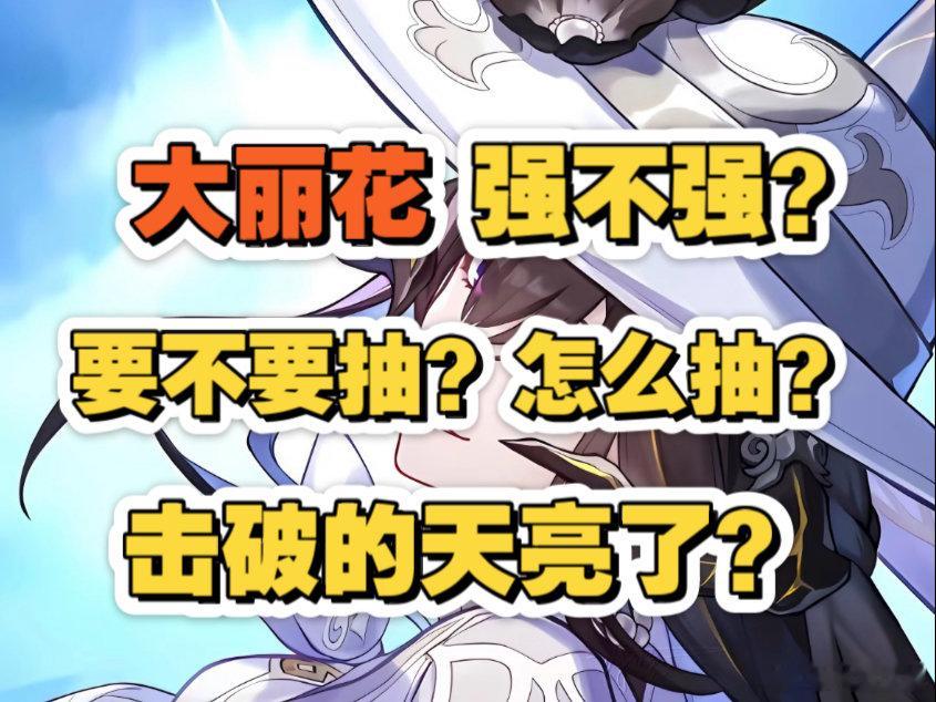 大丽花强不强？要不要抽？怎么抽？一期视频给你答案 