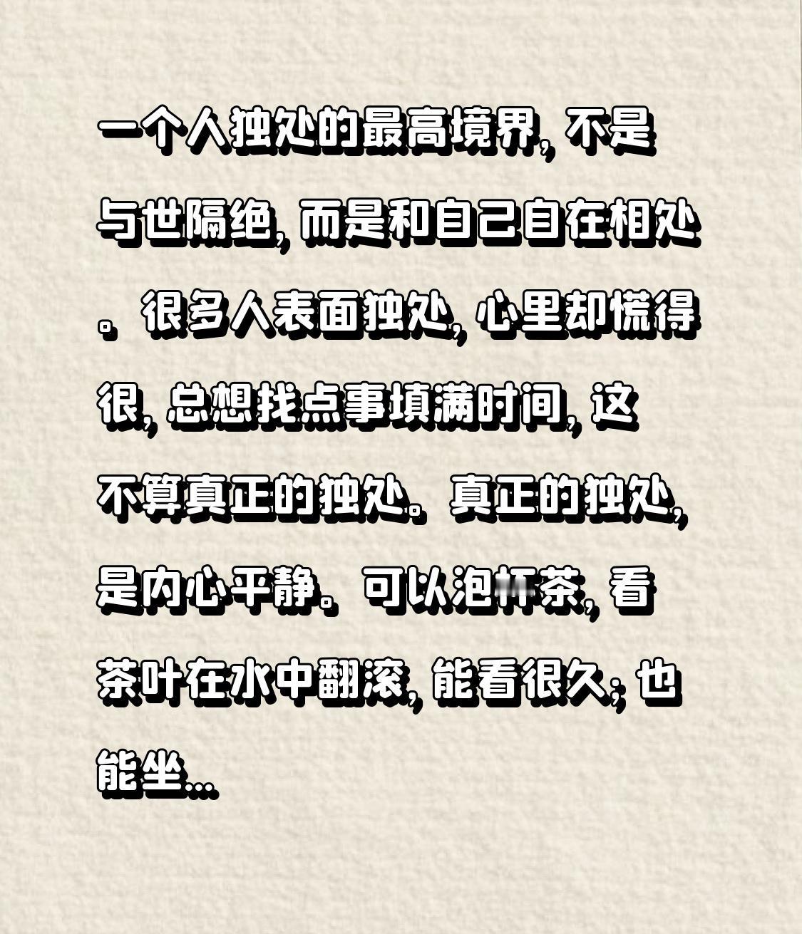 一个人独处的最高境界，不是与世隔绝，而是和自己自在相处。很多人表面独处，心里却慌
