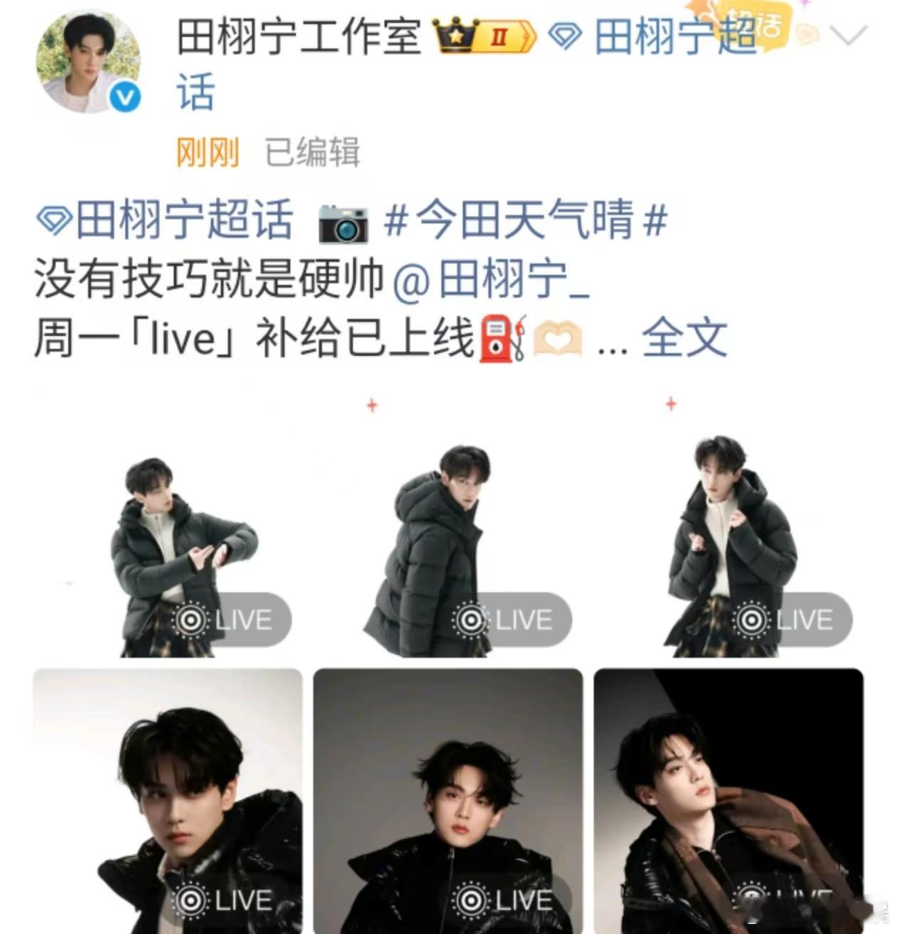 田栩宁补给已上线田栩宁周一live田栩宁补给已上线，周一「live」，[送花花]