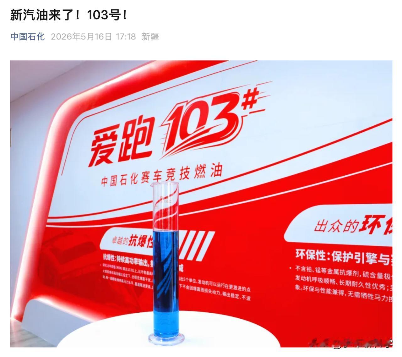咱们终于有自己的顶级赛事燃油了！中国石化自研的103号赛级燃油正式发布，直接打破