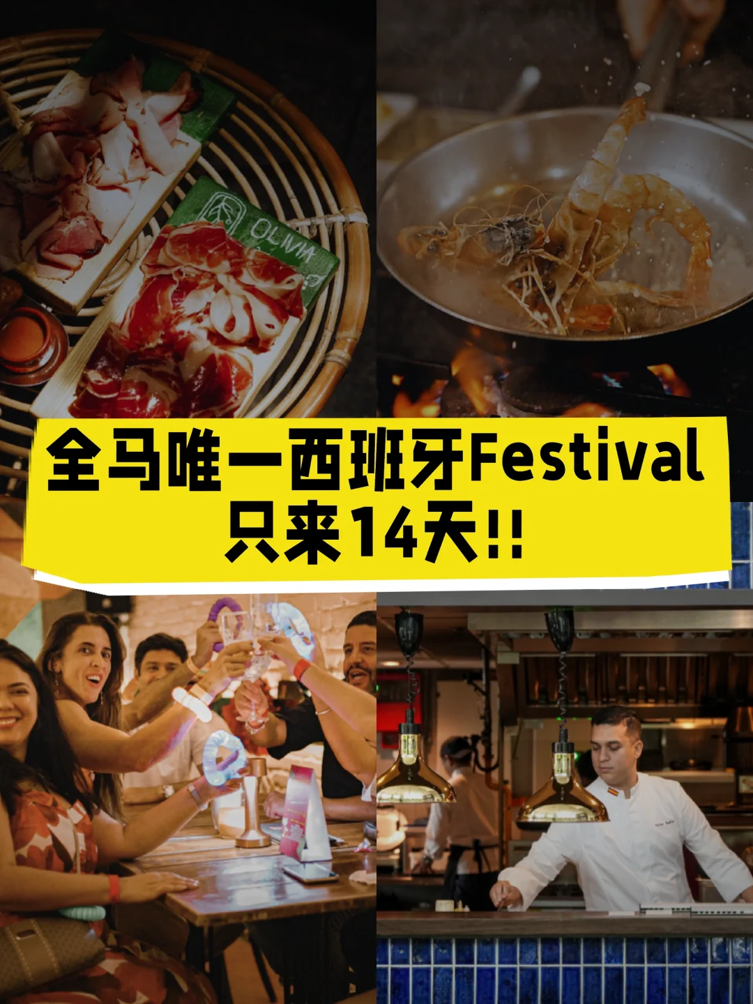 🇲🇾全马唯一西班牙狂欢节只来14天😍