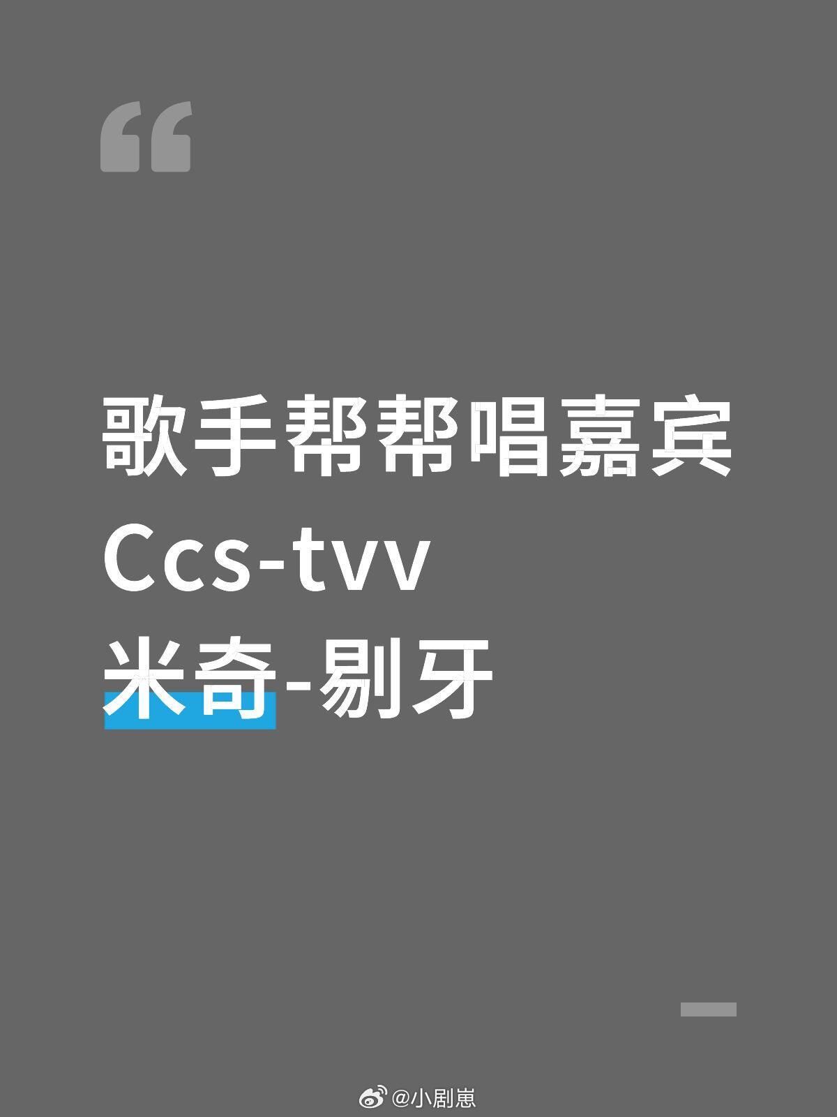 歌手[超话]歌手帮帮唱嘉宾Ccs-tvv米奇-剔牙歌手｜ ​​​
