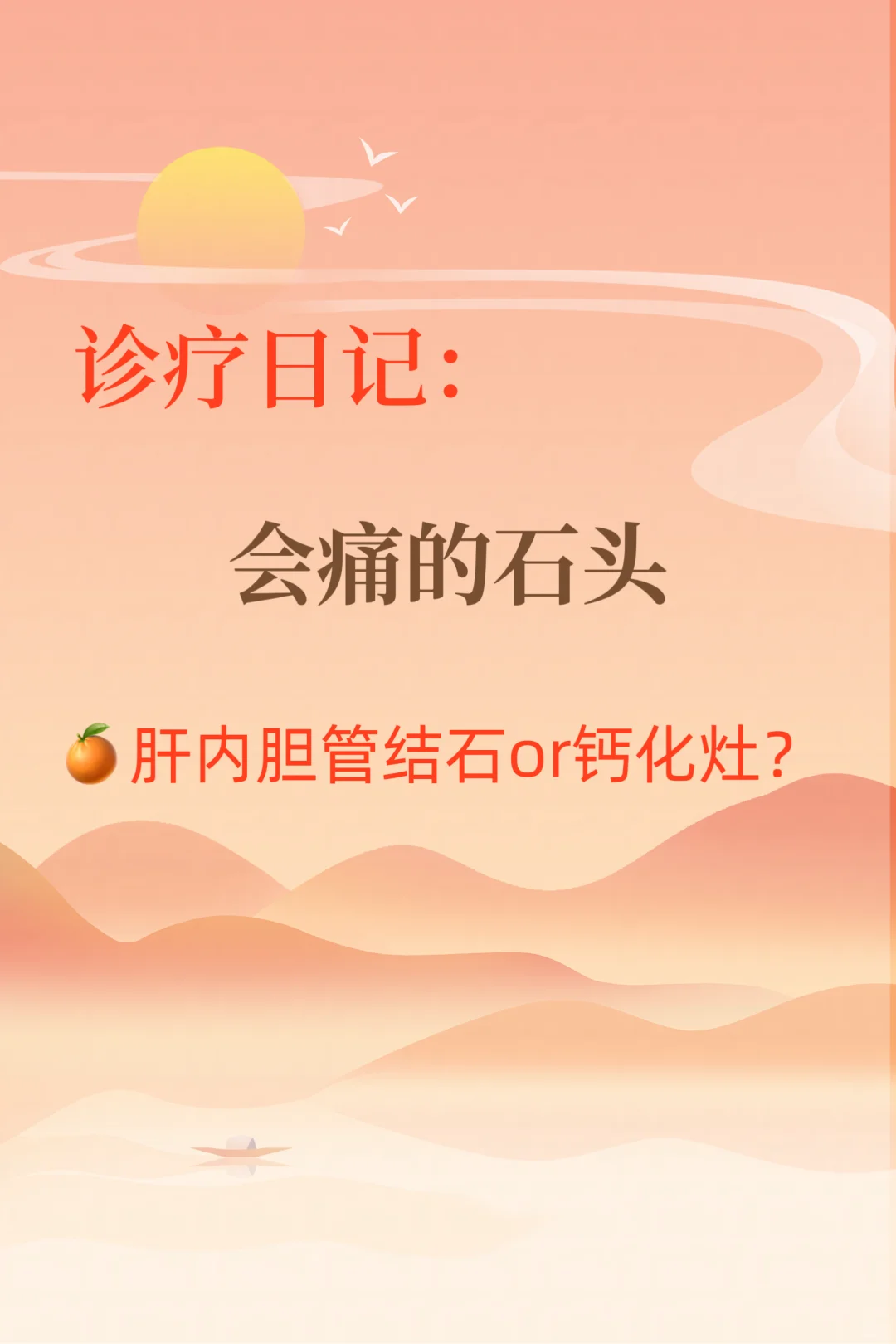 会痛的石头是肝内胆管结石还是钙化灶呢？