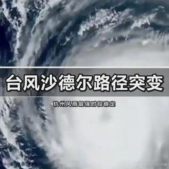 强台风“沙德尔”路径有变"：杭州是台风影响的城市之一。但根据沙德尔的路径图，福州