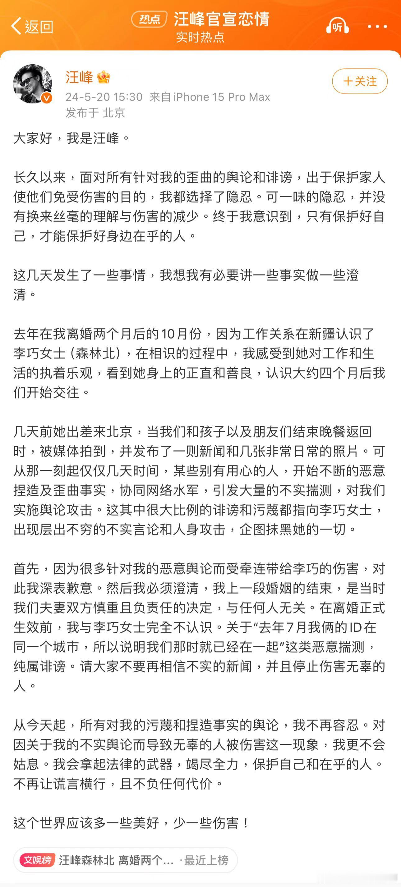 汪峰官宣和森林北的恋情了。 #汪峰承认恋情# 他说是离婚两个月后认识森林北的，认