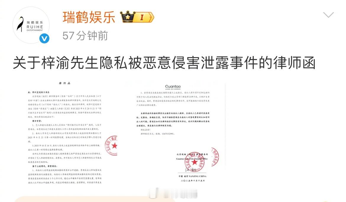 瑞鹤娱乐发了关于梓渝先生隐私被恶意侵害泄露事件的律师函 ​​​