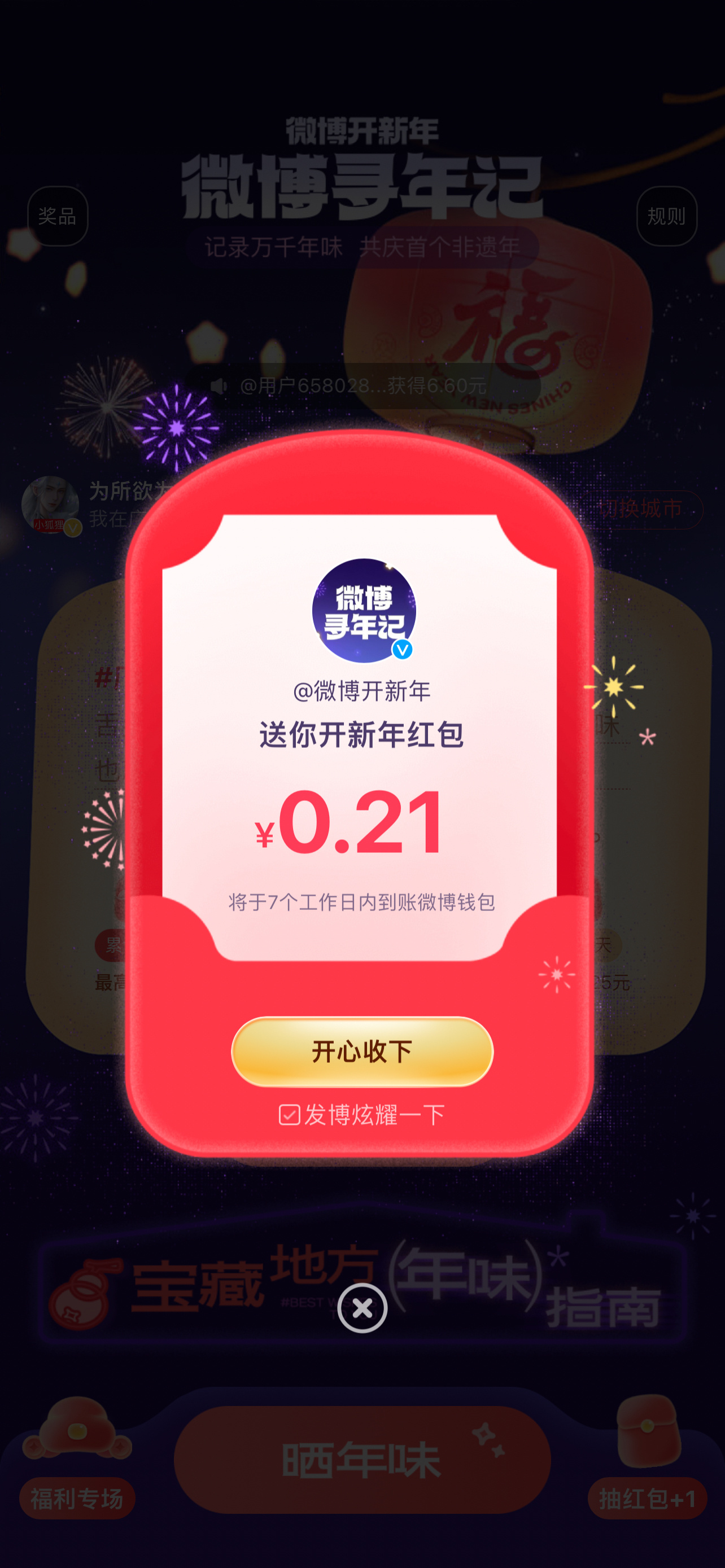 来微博一起共庆 首个非遗春节 [来]我在 活动中抽中了0.21元！简直不要太开心