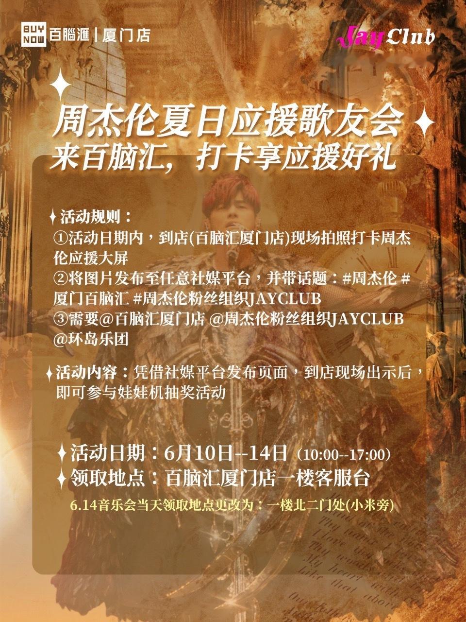 【周杰伦夏日应援歌友会开启报名】⏰ 时间：6月14日 14:00-17:30📍