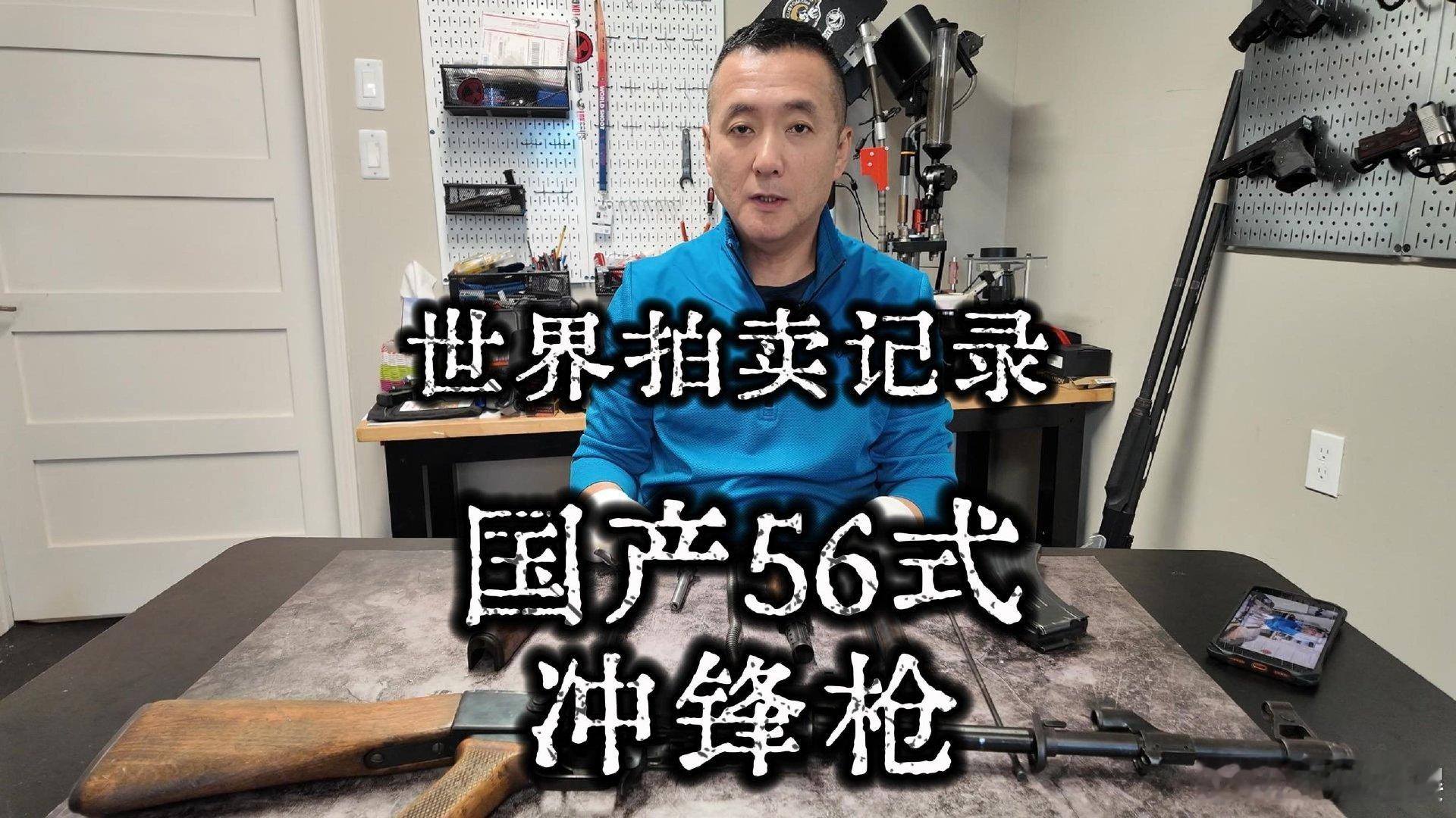 世界拍卖记录——国产56式冲锋枪！ 世界拍卖记录——国产56式冲锋枪！