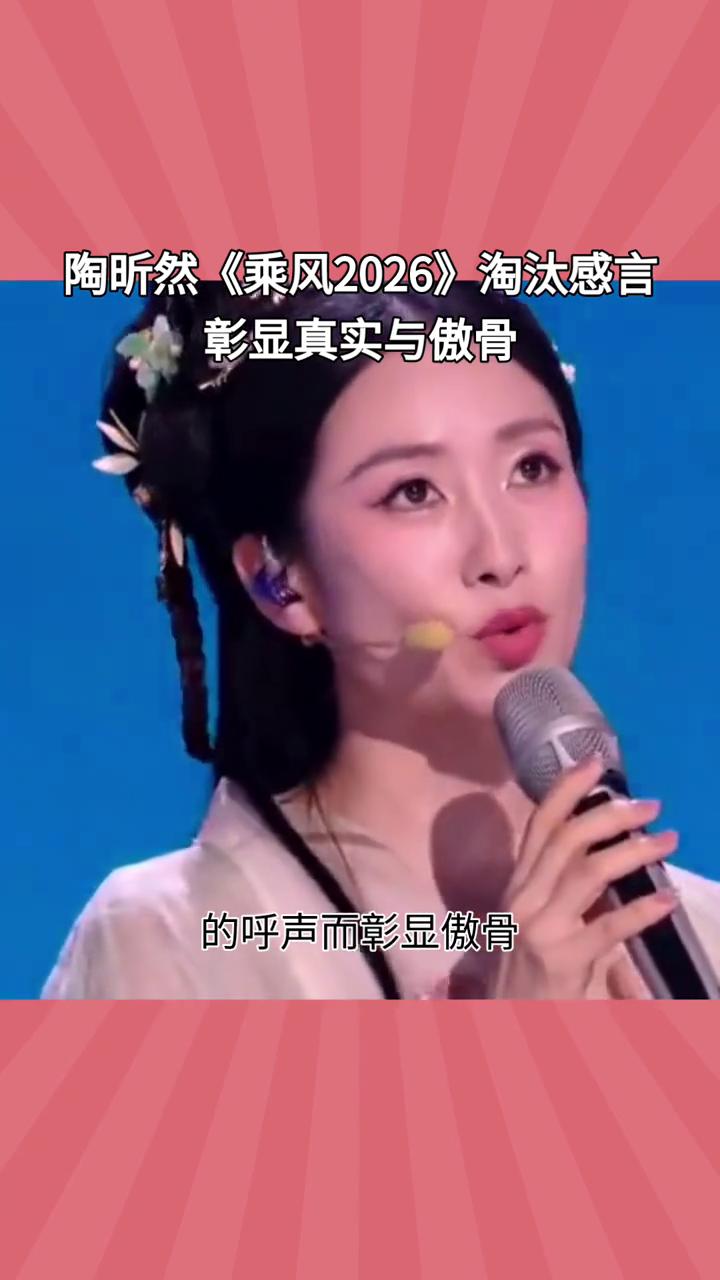 陶昕然《乘风2026》淘汰感言彰显真实与傲骨。
《乘风2026》二公淘汰引发热议
