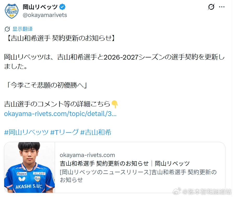 日本乒乓球t联赛张本智和 260623 吉山和希契约更新。“【吉山和希选手 续约