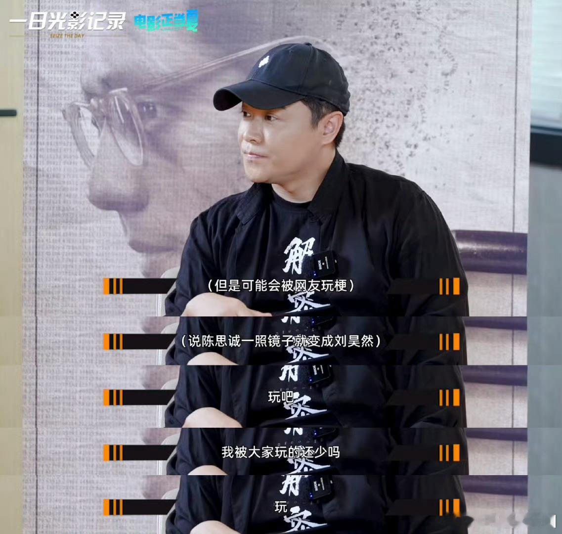 陈思诚 内核稳定 陈思诚真不愧是办大事的人！就这个精神内核就已经领先大部分人了吧