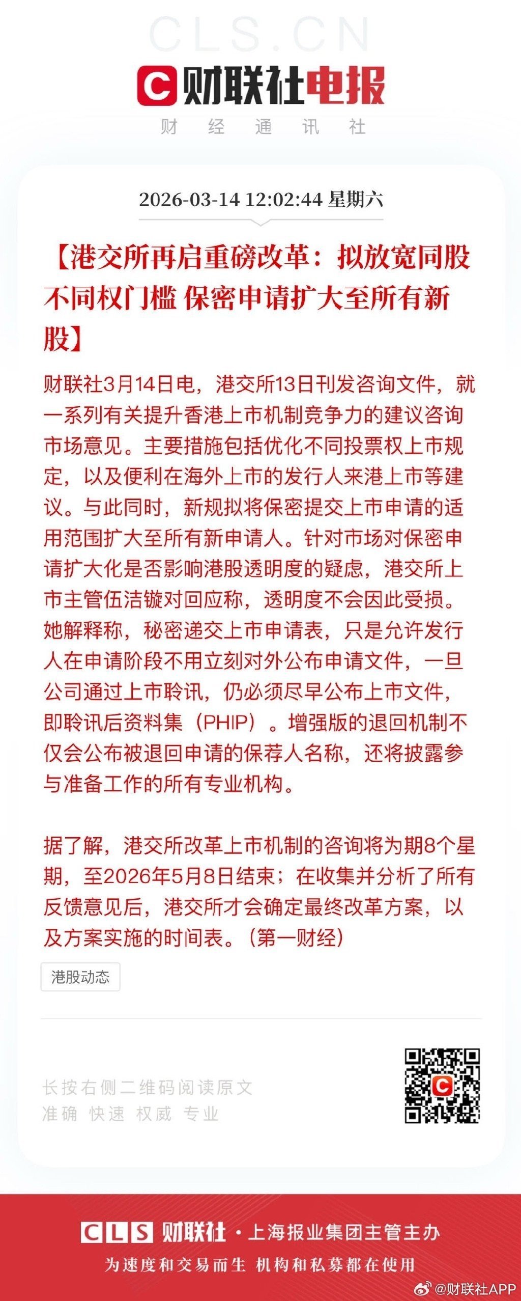 【港交所再启重磅改革：拟放宽同股不同权门槛 保密申请扩大至所有新股】财联社3月1
