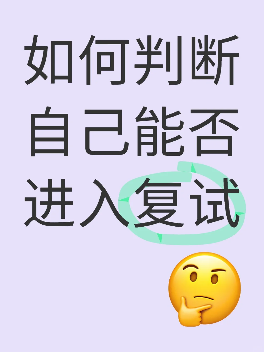 如何判断自己能否进入复试？