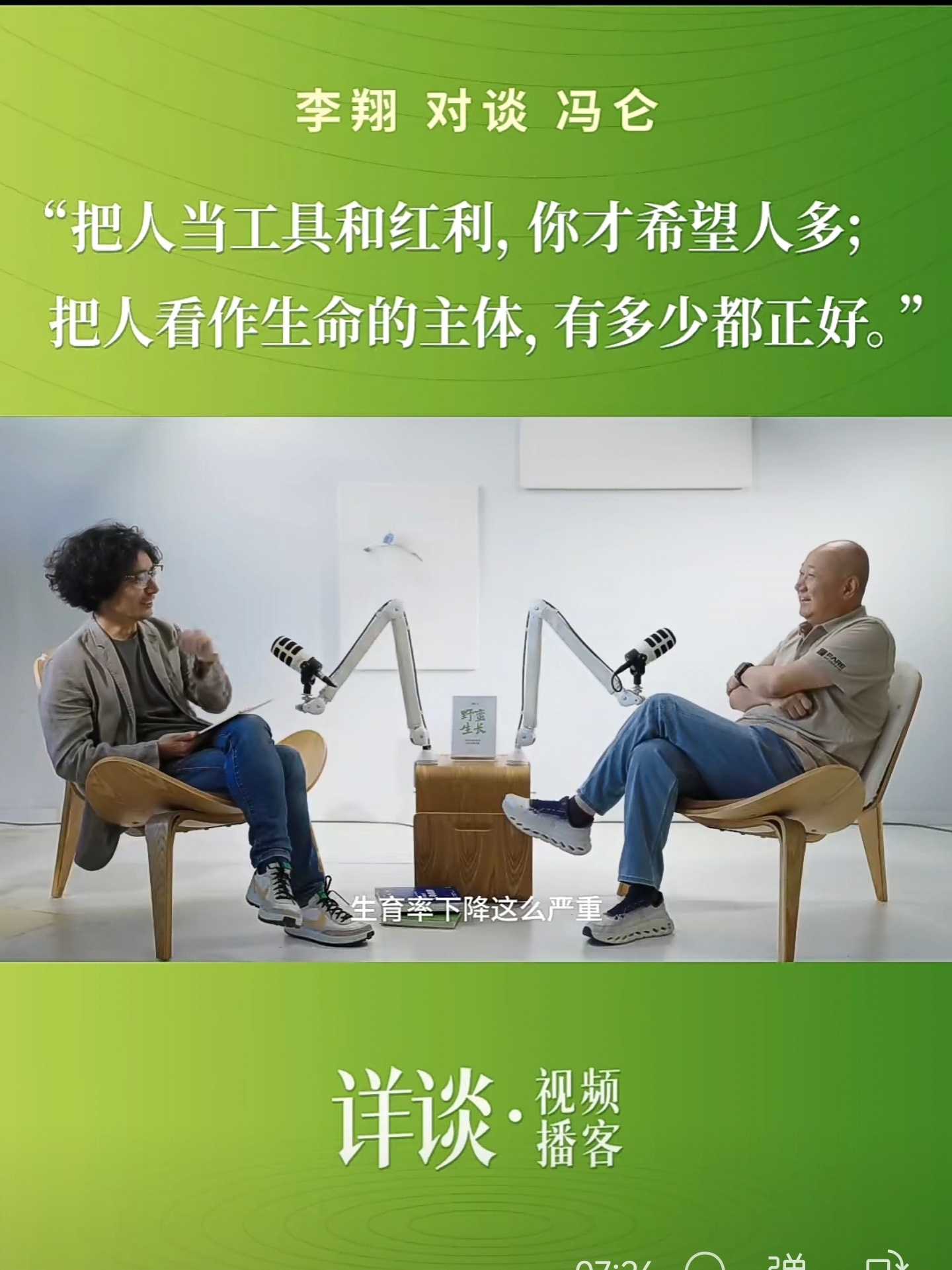 冯仑：“把人当工具和红利，你才希望人多;把人看作生命的主体，有多少都正好。”冯仑