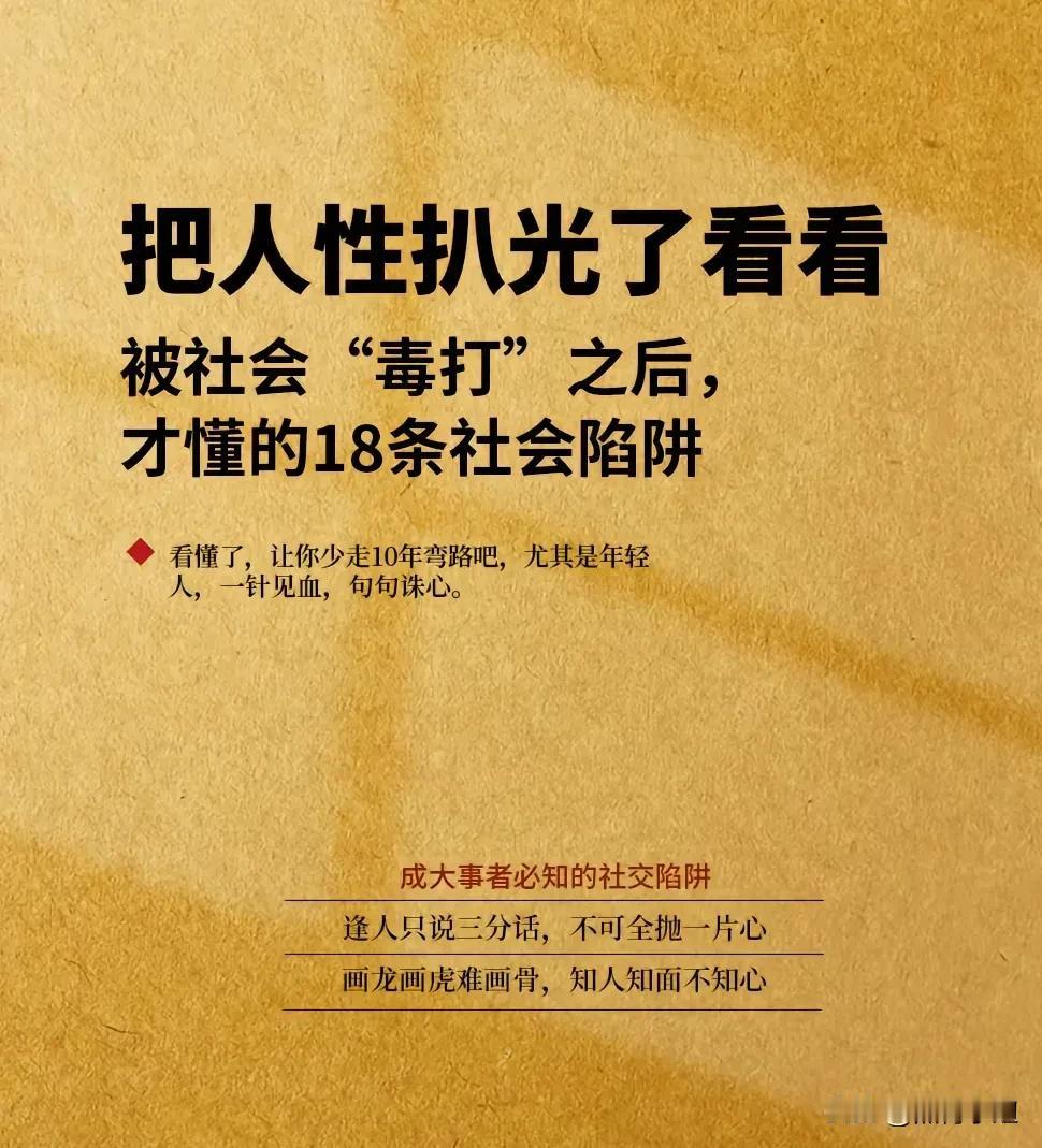 一位白手起家的富商经验：把人性扒光了看看被社会“毒打”之后，才懂的18条社会陷阱