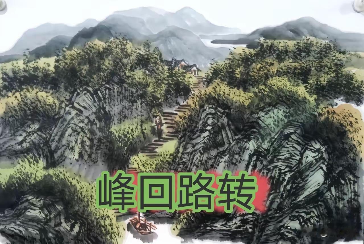 平平仄仄）峰回路转，
仄仄平平）绕道回家。
横批：《回家》