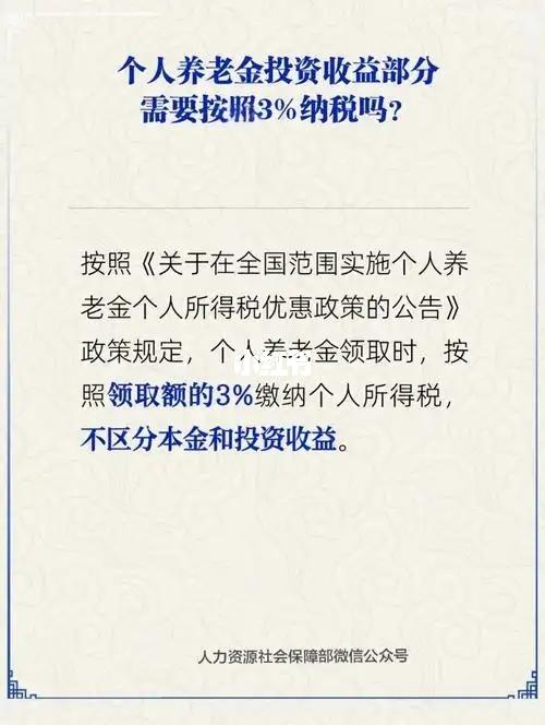 本金也要交税？个人养老金新规惹争议！人社