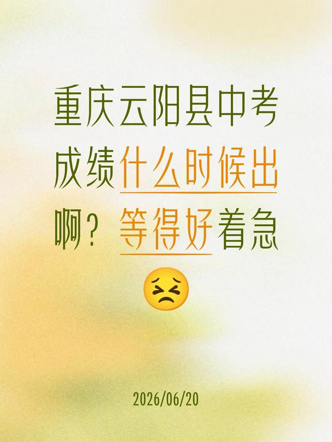 重庆云阳县中考成绩什么时候出啊？等得好着急😣