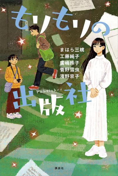 《もりもりの出版社》，まはら三桃、工藤純子、廣嶋玲子、菅野雪虫、濱野京子五位同于