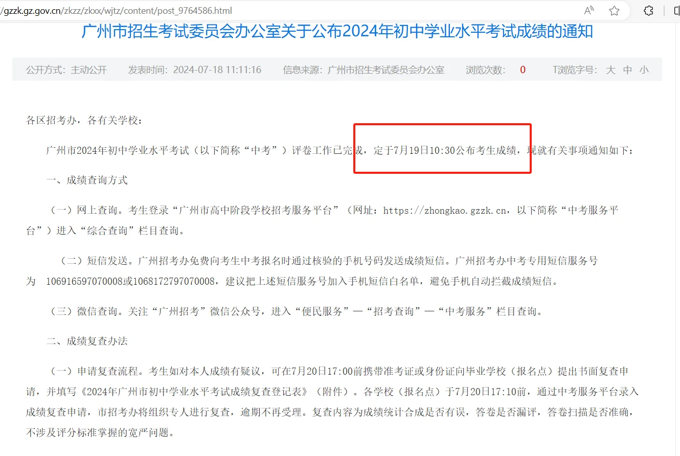 散了吧，还是719，提前到上午，广州中考出分