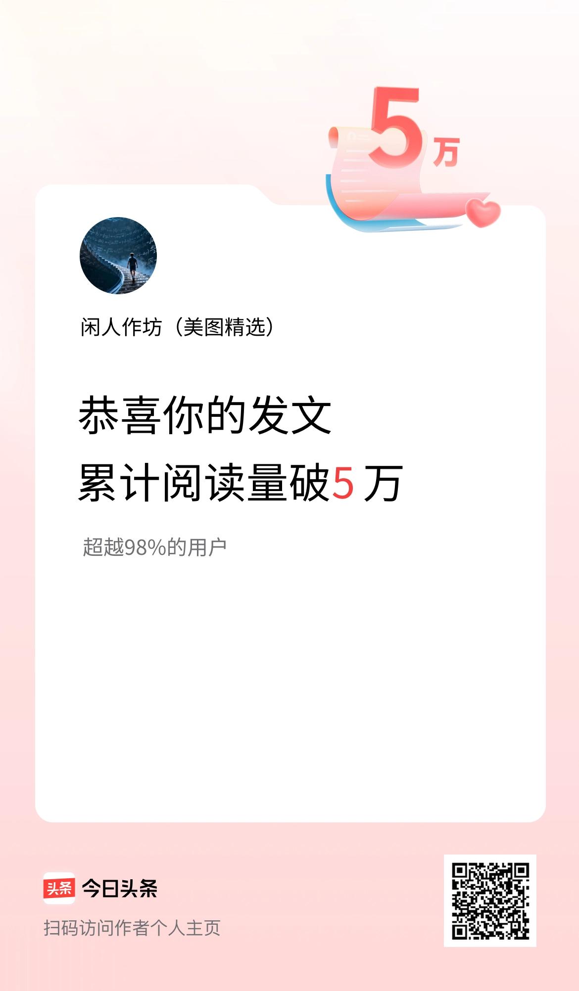 🤝我在头条累计获得阅读量破5万啦！