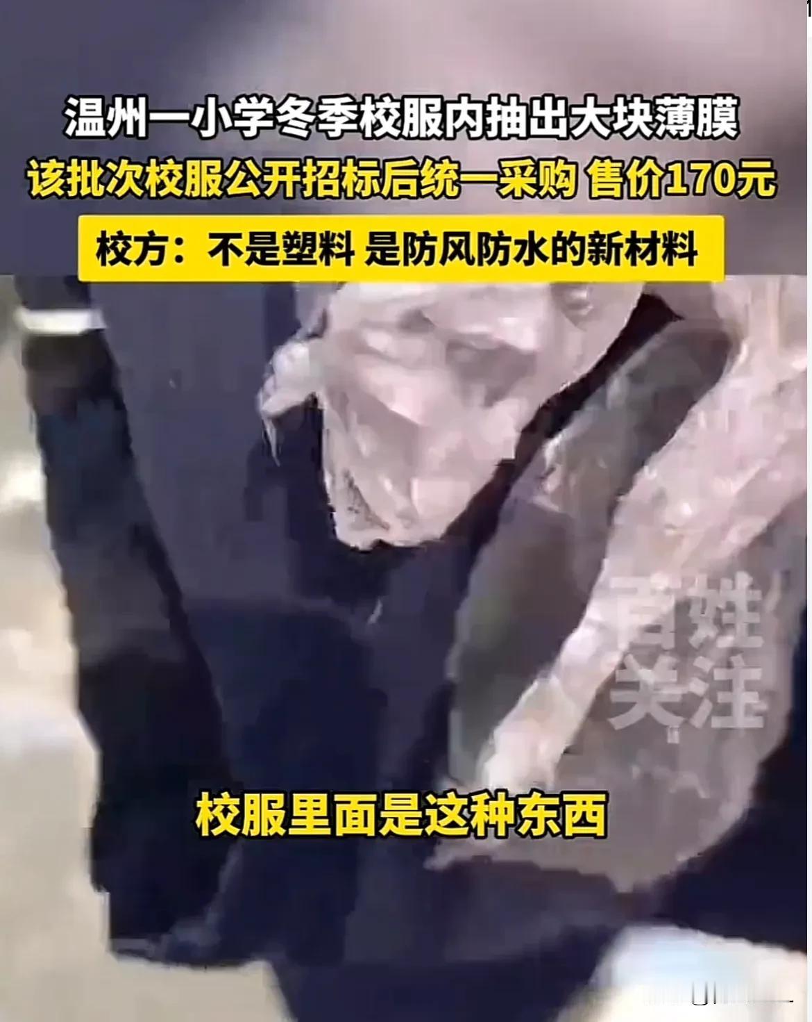 “用塑料做校服？”浙江温州，孩子总是抱怨冬季校服穿着不暖和，于是家长把校服拆开查