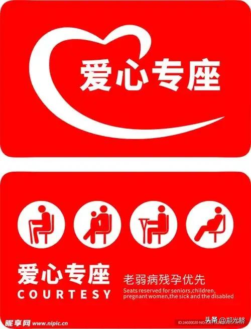 不能一设“爱心专座”就了事
公交、地铁上设立“爱心专座”，其初衷是好的。
但不能
