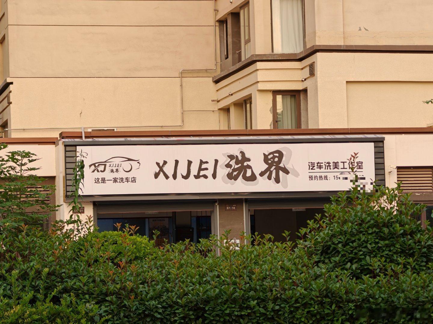 我家附近新开的洗车店，名字叫洗界！ 
