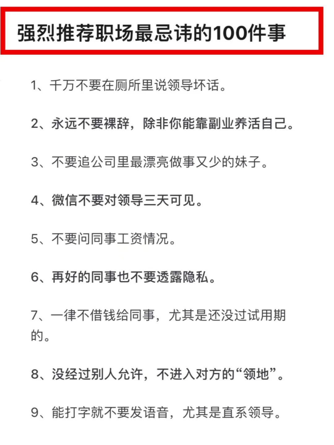 职场忌讳的100件事，千万不要碰！