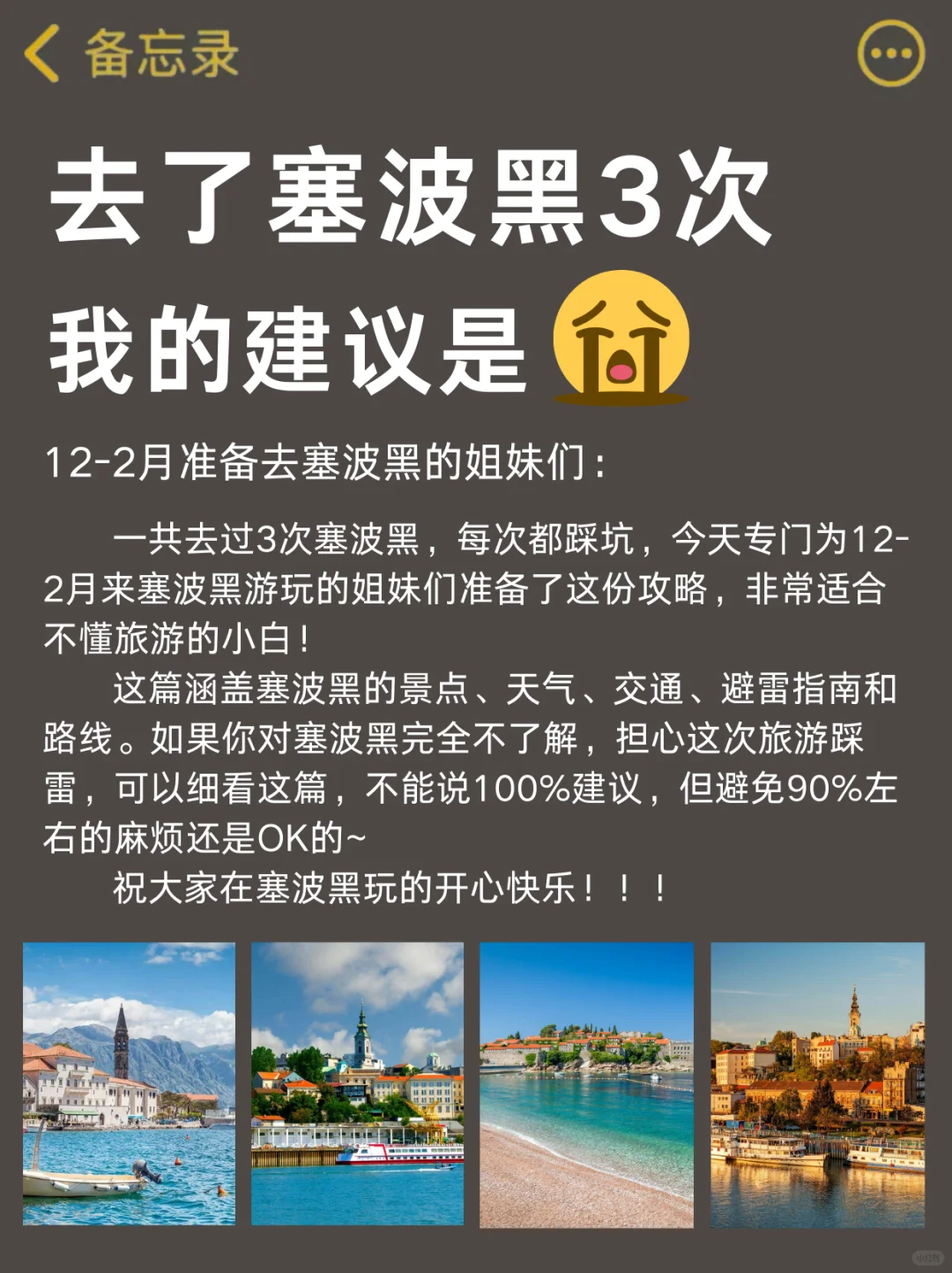 愿每个12-2月去塞波黑的姐妹能刷到这篇‼️