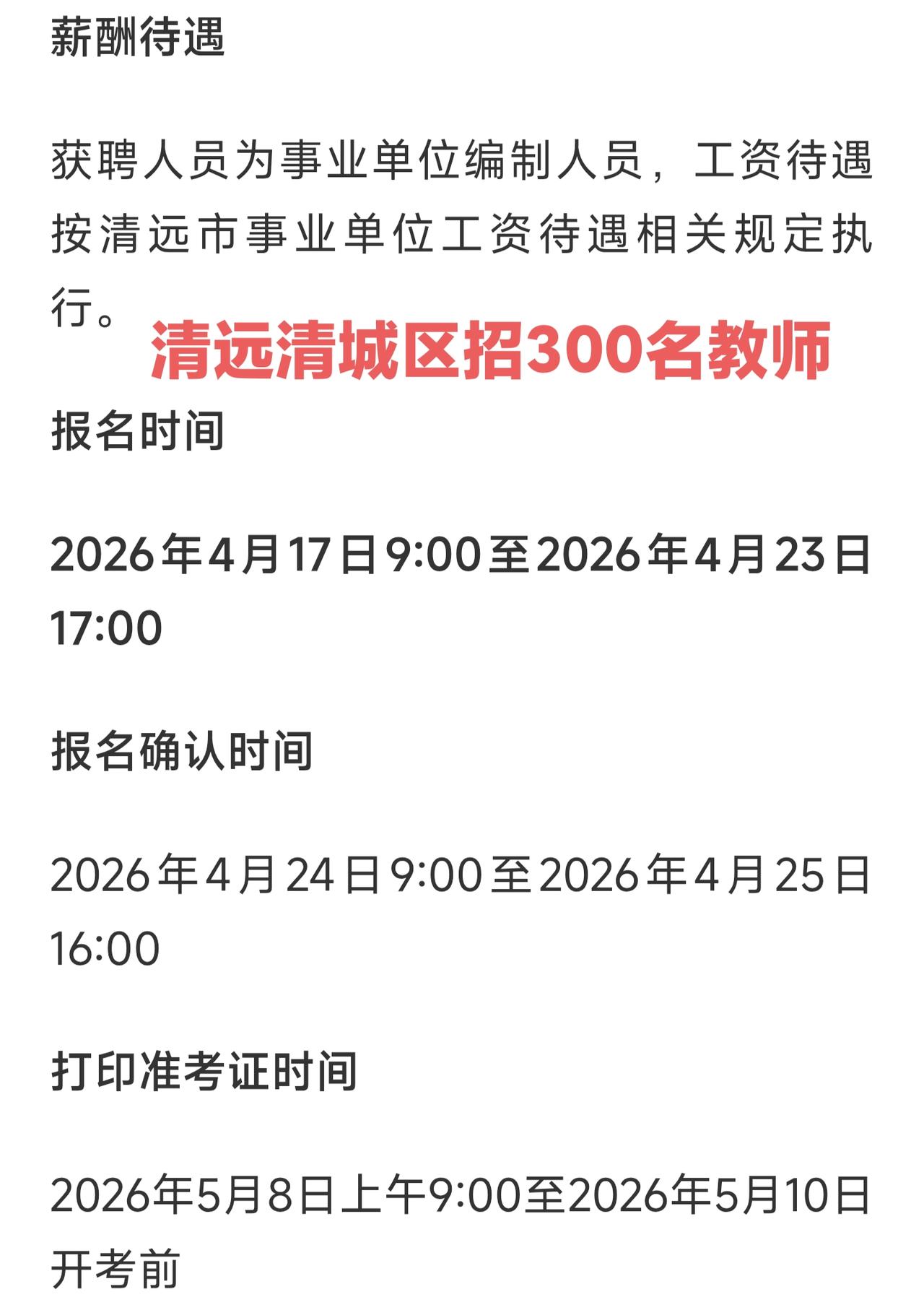 清远清城区招聘300名中小学教师了，在现在来说这个数量算非常多的。

上个月云浮